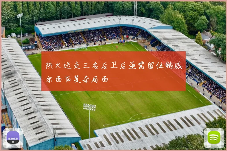 热火送走三名后卫后亟需留住鲍威尔面临复杂局面