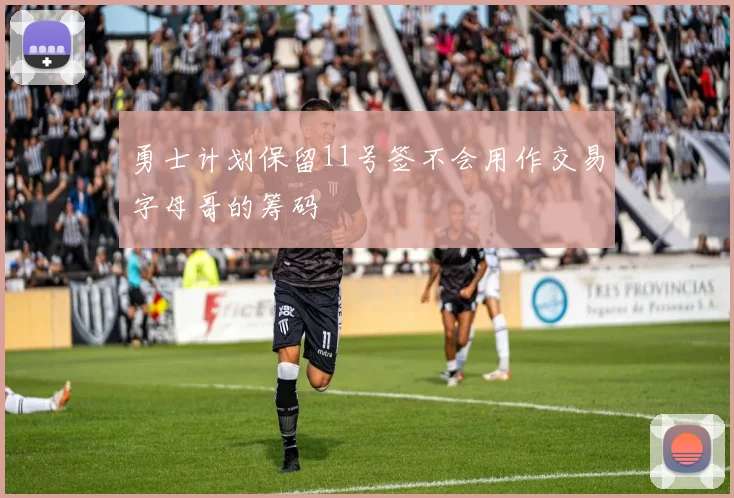 勇士计划保留11号签不会用作交易字母哥的筹码