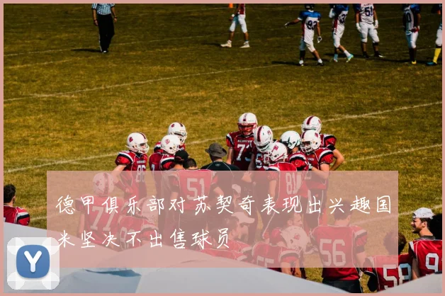 德甲俱乐部对苏契奇表现出兴趣国米坚决不出售球员