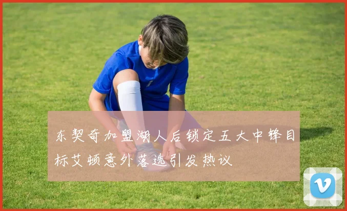东契奇加盟湖人后锁定五大中锋目标艾顿意外落选引发热议