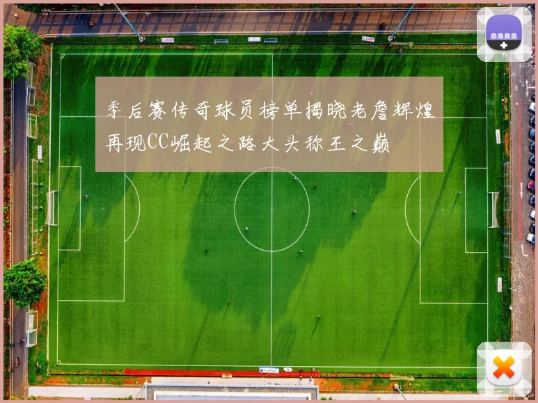 季后赛传奇球员榜单揭晓老詹辉煌再现CC崛起之路大头称王之巅