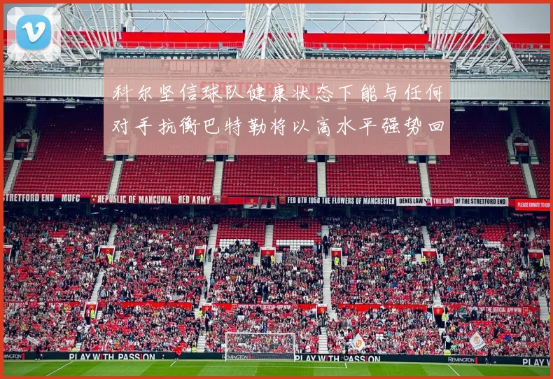 科尔坚信球队健康状态下能与任何对手抗衡巴特勒将以高水平强势回归