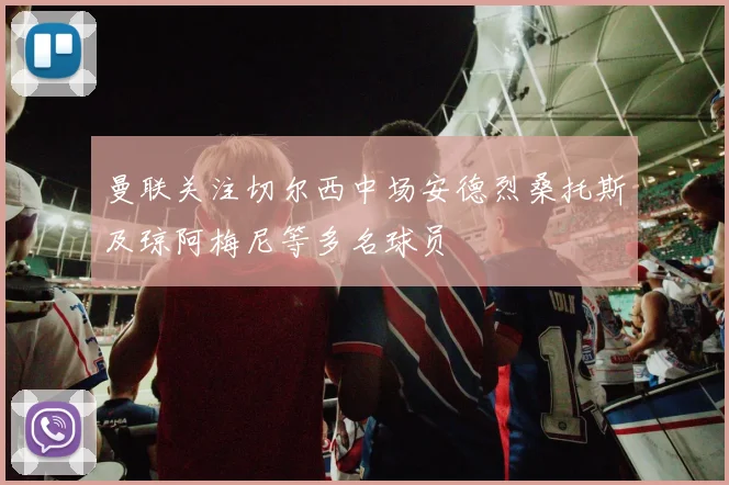 曼联关注切尔西中场安德烈桑托斯及琼阿梅尼等多名球员