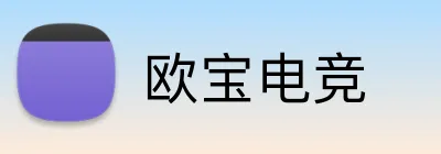 欧宝电竞 Logo